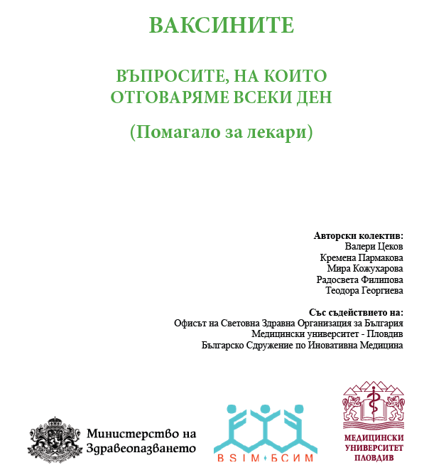 Ваксините - Въпросите, на които отговаряме всеки ден (Помагало за лекари)