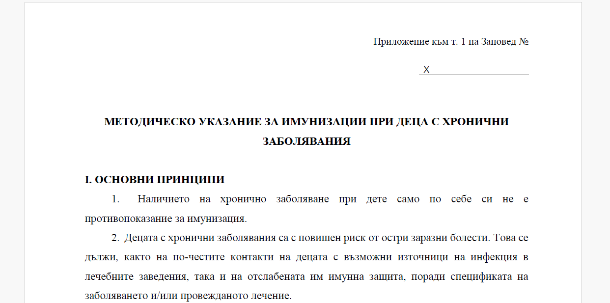 Методическо указание с препоръки за имунизации при деца с хронични заболявания