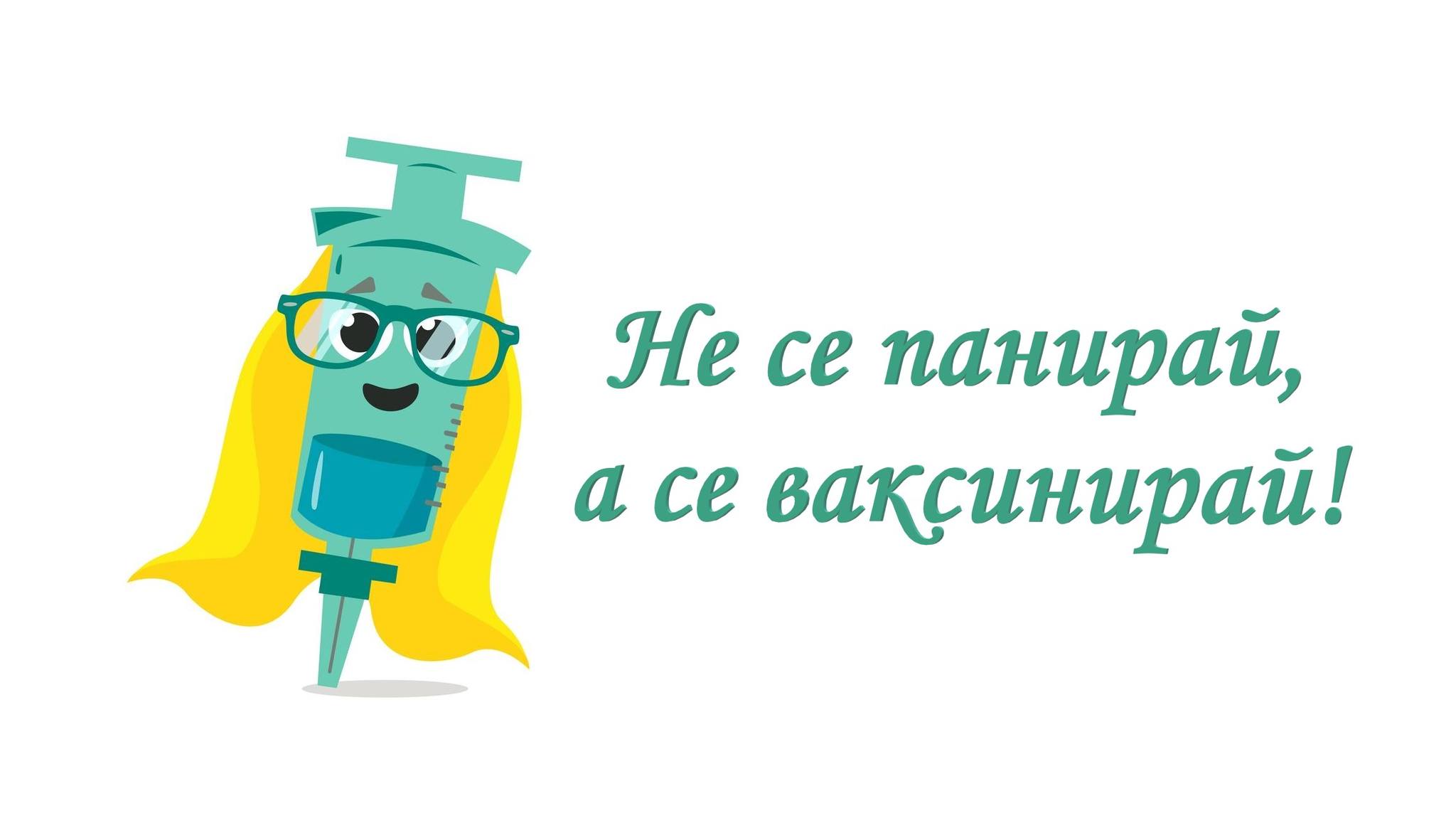 Не се панирай, а се ваксинирай!