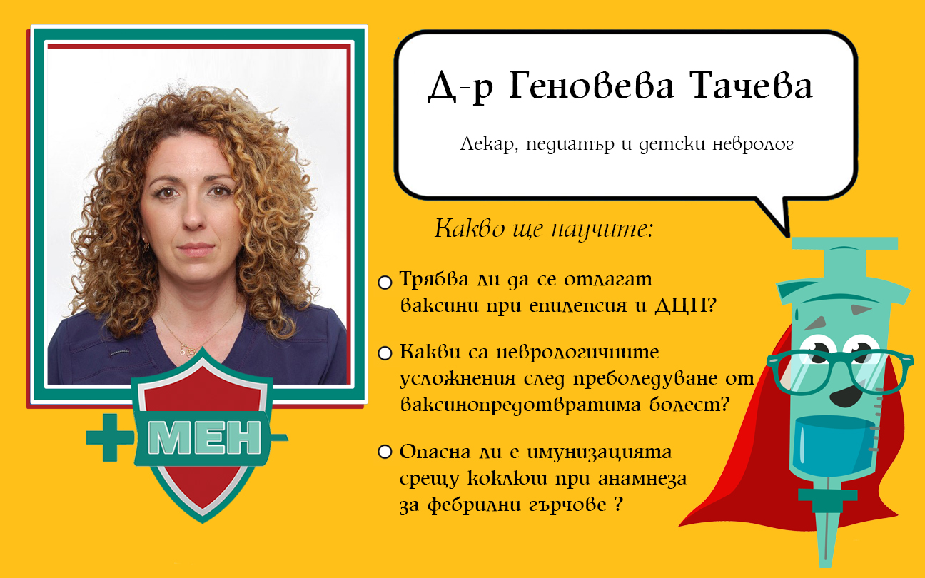 Интервю с д-р Геновева Тачева – педиатър и детски невролог