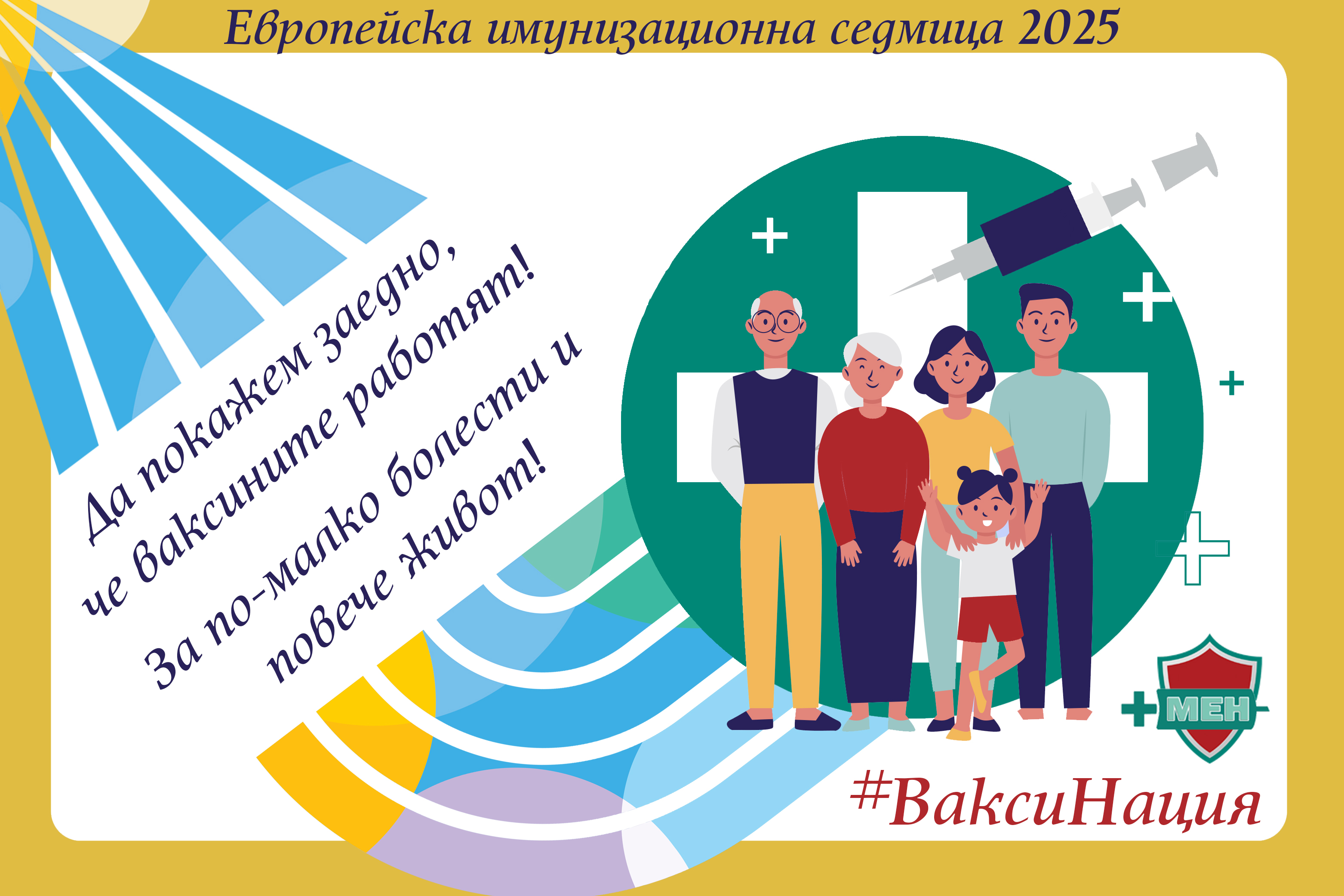 Стартира Европейската имунизационна седмица 2025