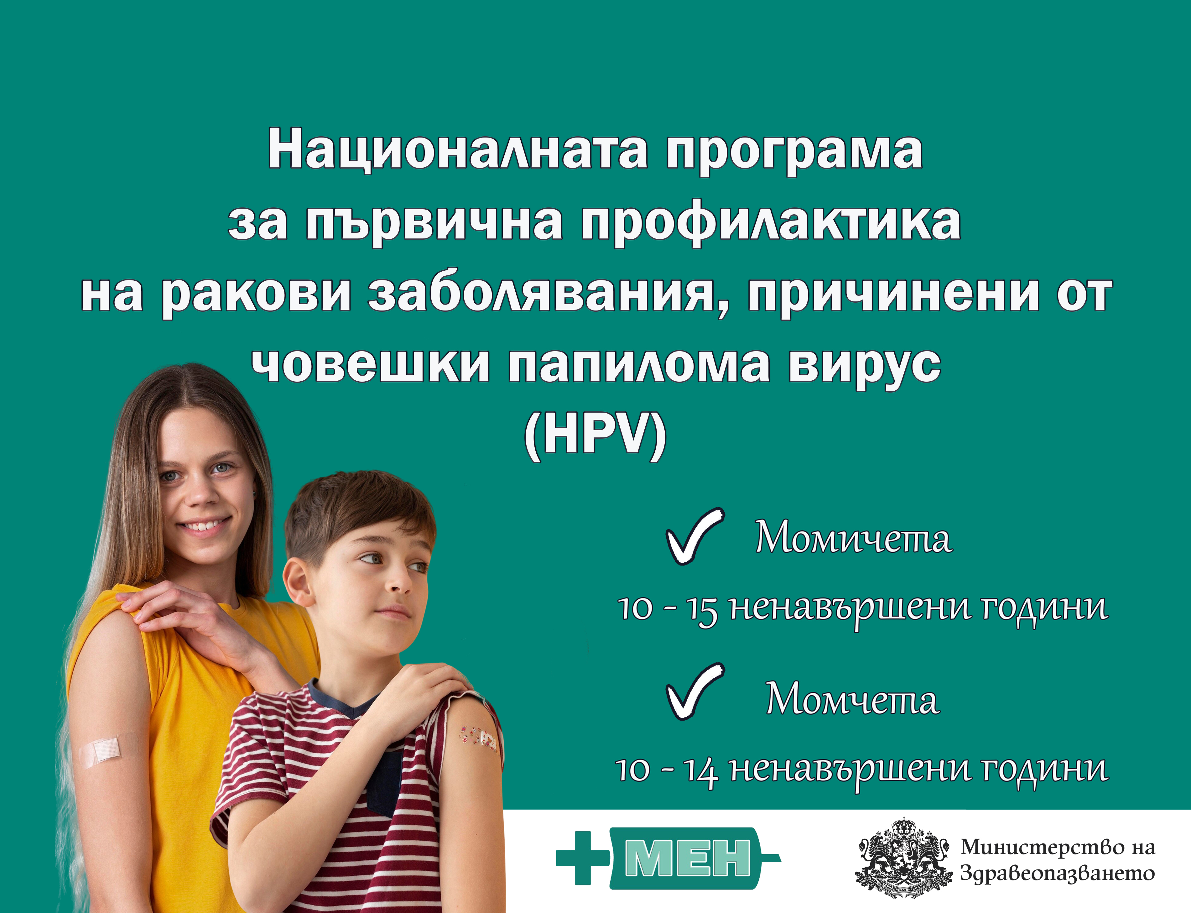 Започва безплатната ваксинация на момичета и момчета срещу HPV по новата програма