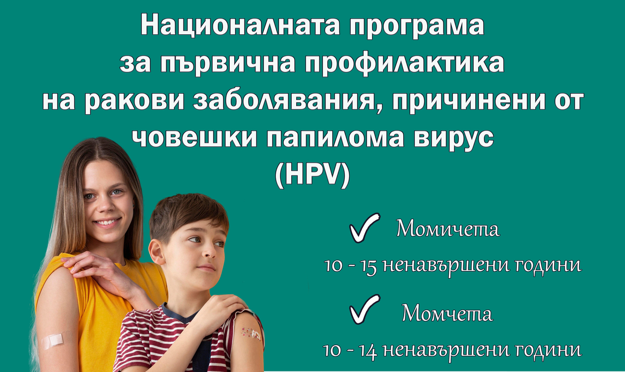 Започва безплатната ваксинация на момичета и момчета срещу HPV по новата програма