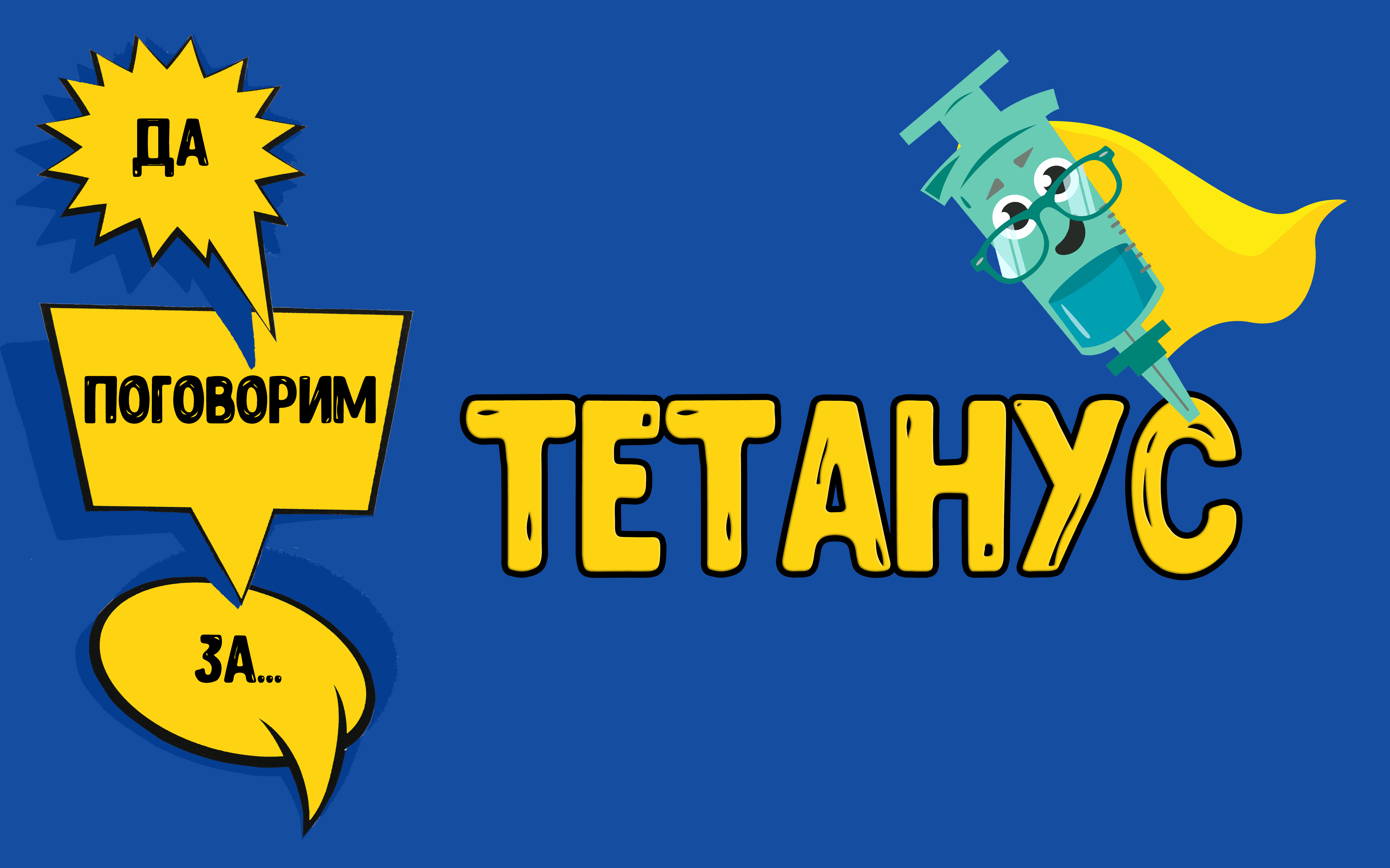 Да поговорим за... ТЕТАНУС