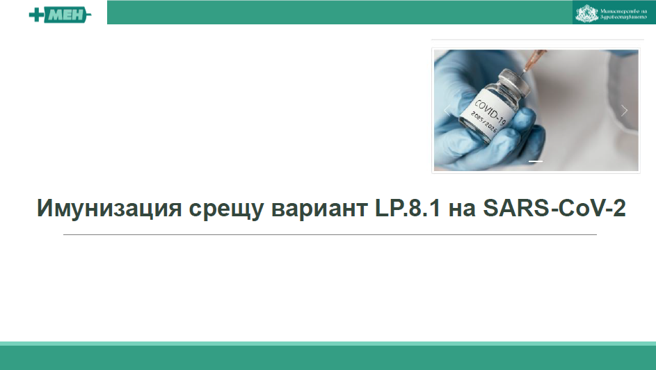 Имунизация срещу вариант LP.8.1 на SARS CoV 2