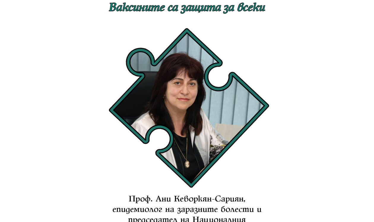 Ваксините предпазват не само от класическите заразни заболявания, но и от някои видове рак